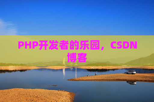PHP开发者的乐园，CSDN博客